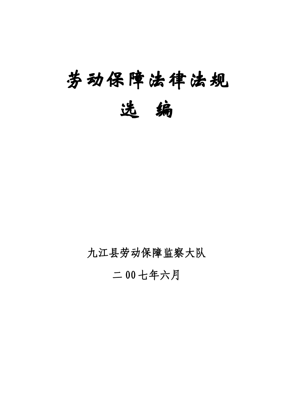 劳动保障法律法规_第1页