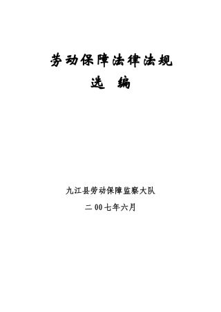 劳动保障法律法规