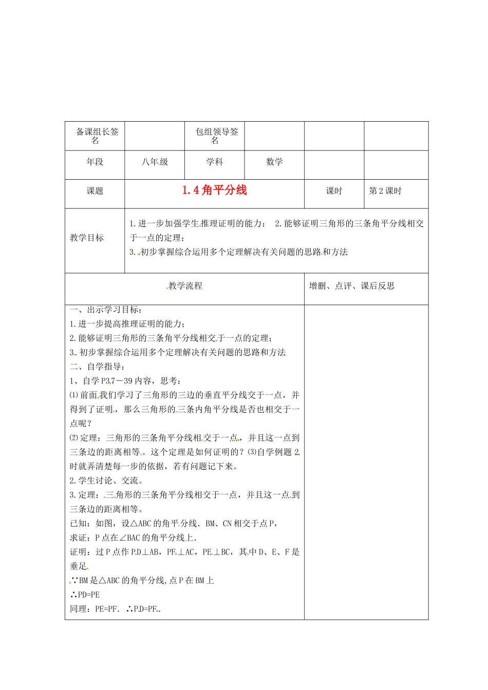 山东省枣庄四中八年级数学《1.4 角平分线》教案（2） 北师大版_第1页