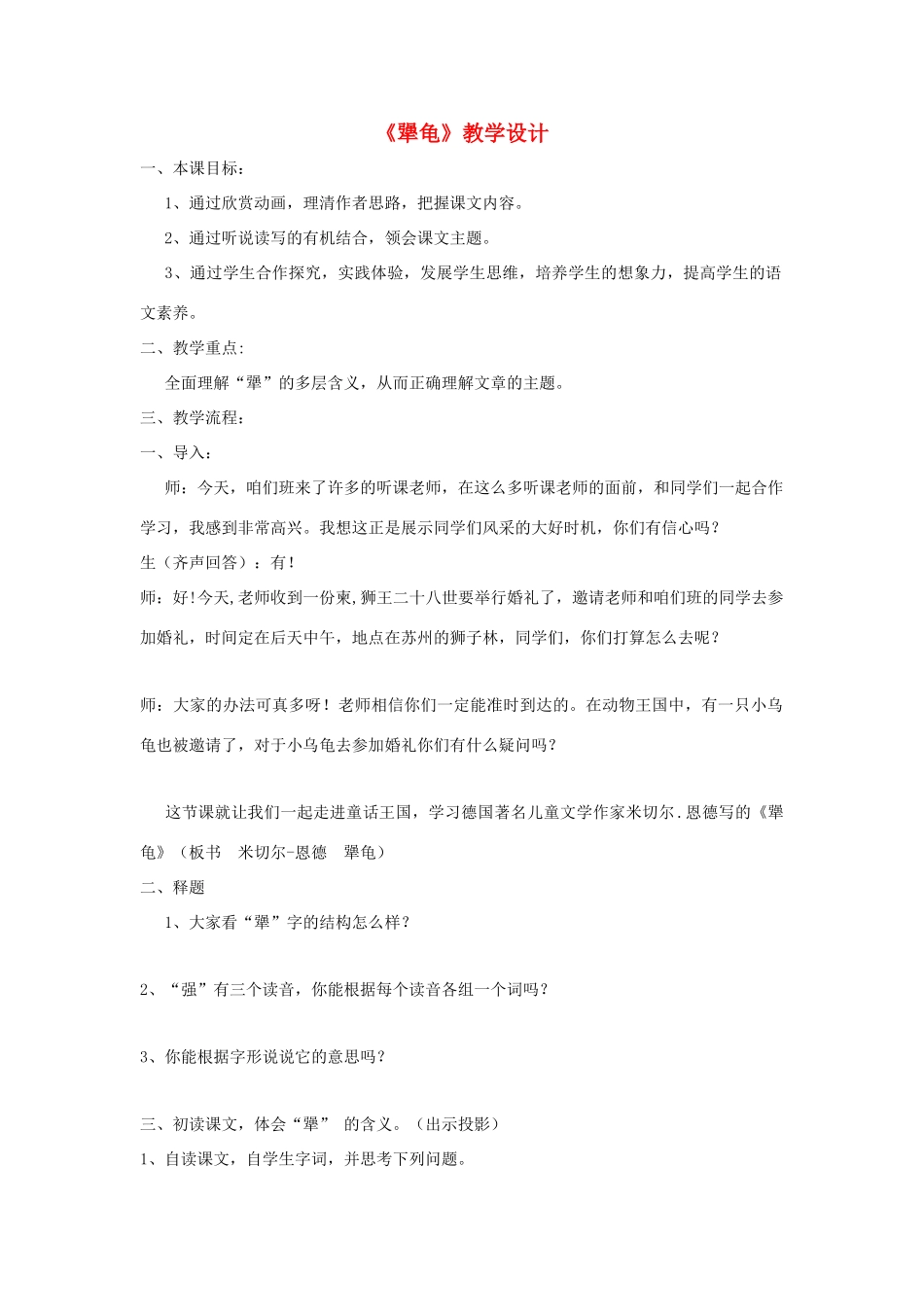 福建省泉州市七年级语文上册 第17课《犟龟》教学设计 语文版_第1页