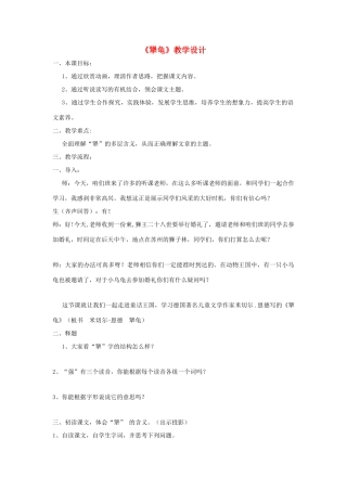 福建省泉州市七年级语文上册 第17课《犟龟》教学设计 语文版