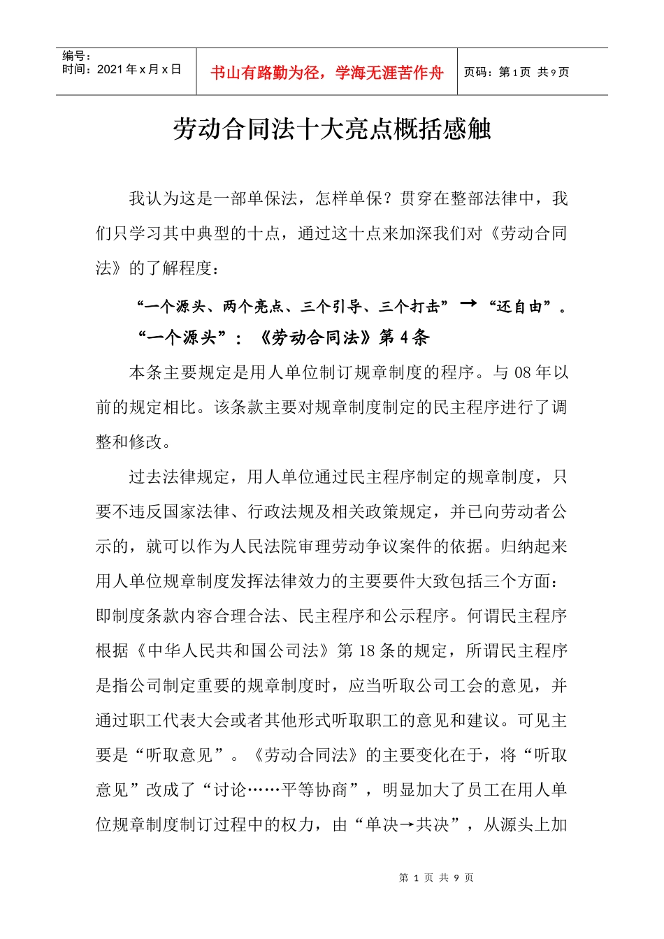 劳动合同法十大亮点概括感触_第1页