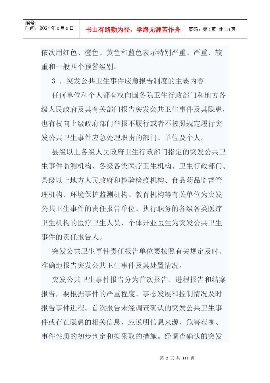 突发公共卫生事件应急处理法律制度_第2页