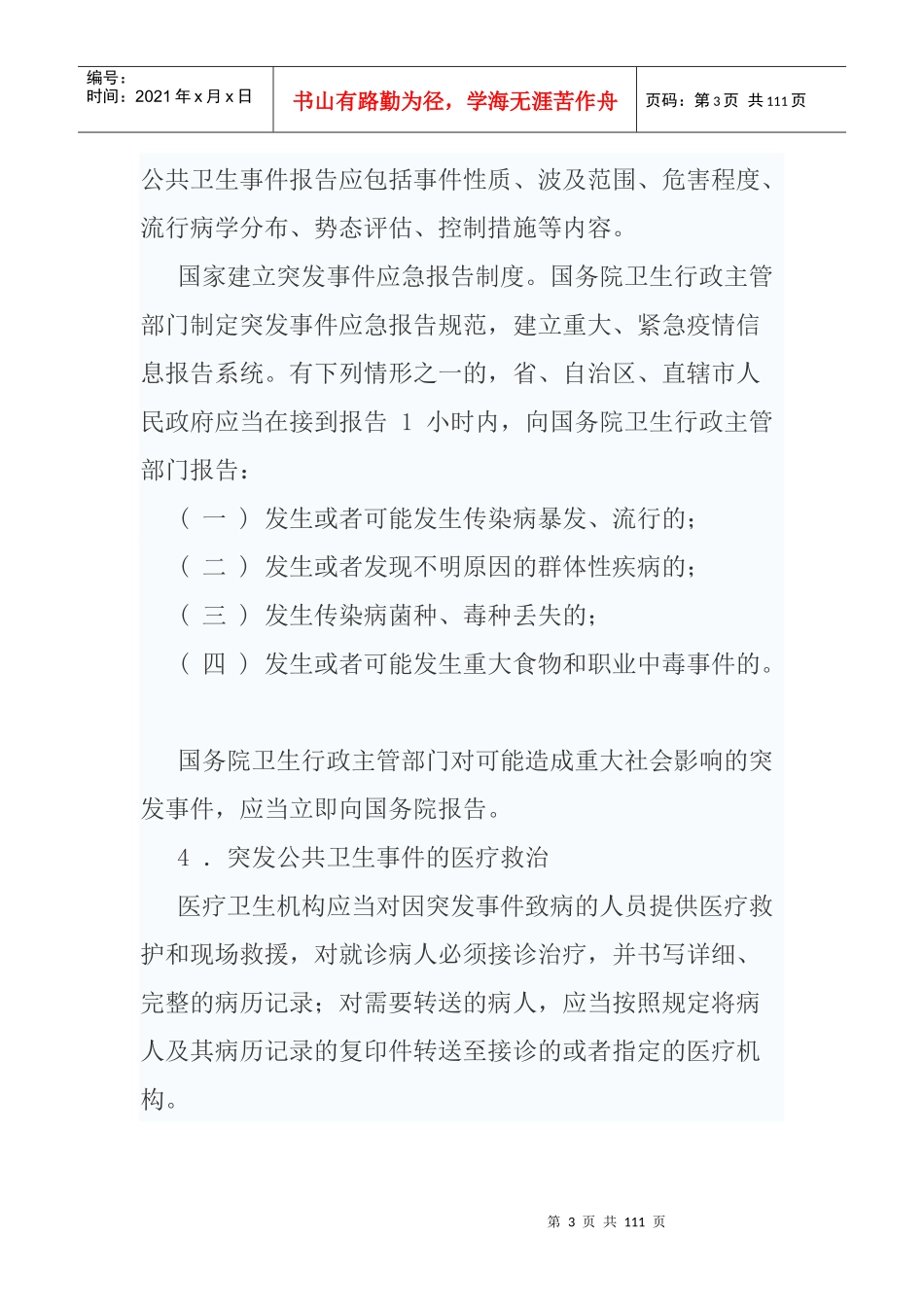 突发公共卫生事件应急处理法律制度_第3页