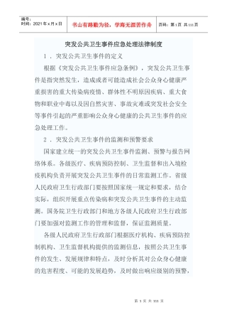 突发公共卫生事件应急处理法律制度