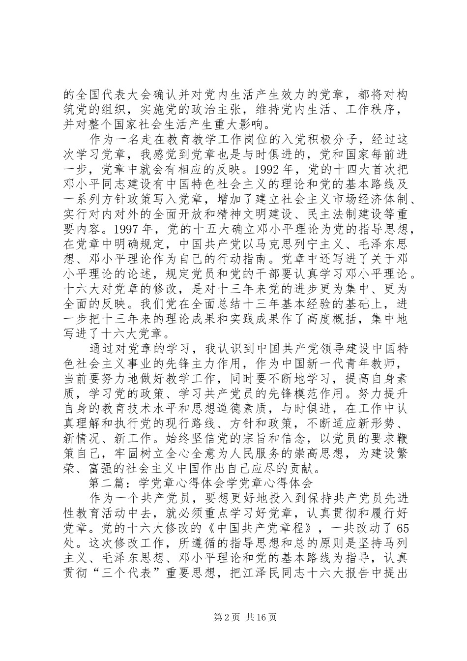 学党章心得体会(精选多篇)_第2页