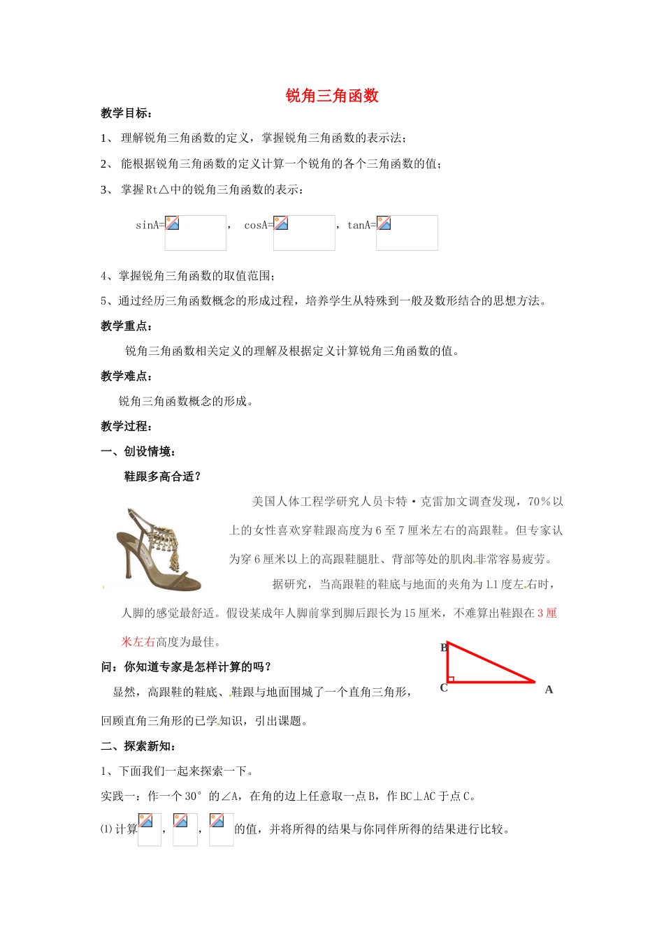 陕西省汉中市陕飞一中九年级数学下册 28.1 锐角三角函数（第1课时）教案 （新版）新人教版_第1页