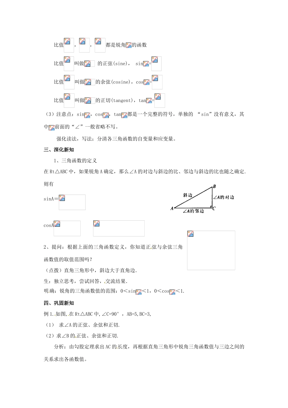 陕西省汉中市陕飞一中九年级数学下册 28.1 锐角三角函数（第1课时）教案 （新版）新人教版_第3页