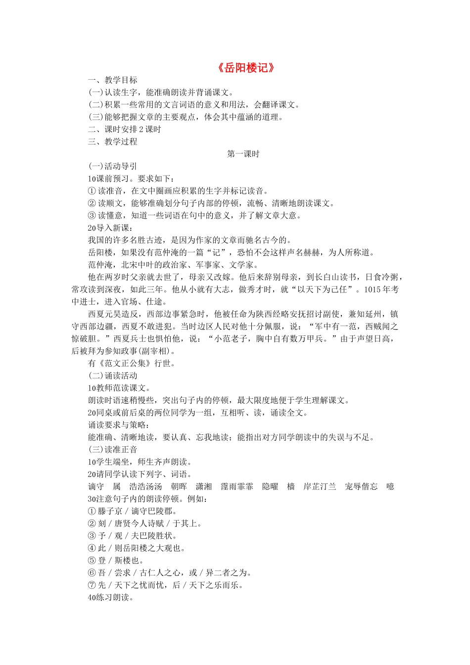 八年级语文下册 第七单元 第26课《岳阳楼记》教案 语文版-语文版初中八年级下册语文教案_第1页