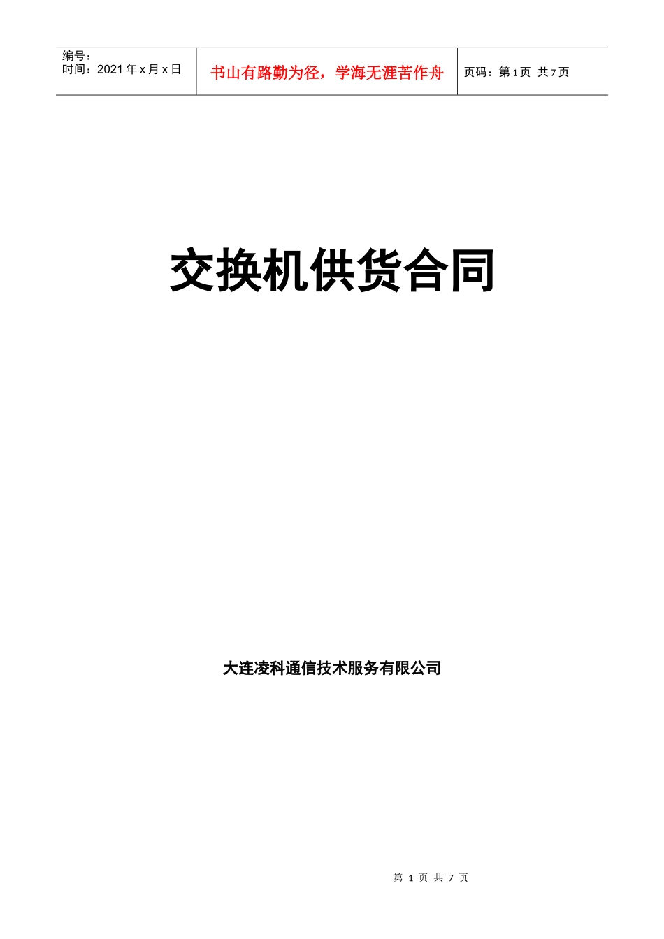 交换机供货合同_第1页