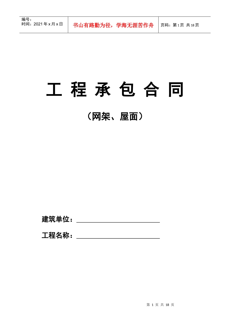 工程承包合同(网架、屋面)_第1页