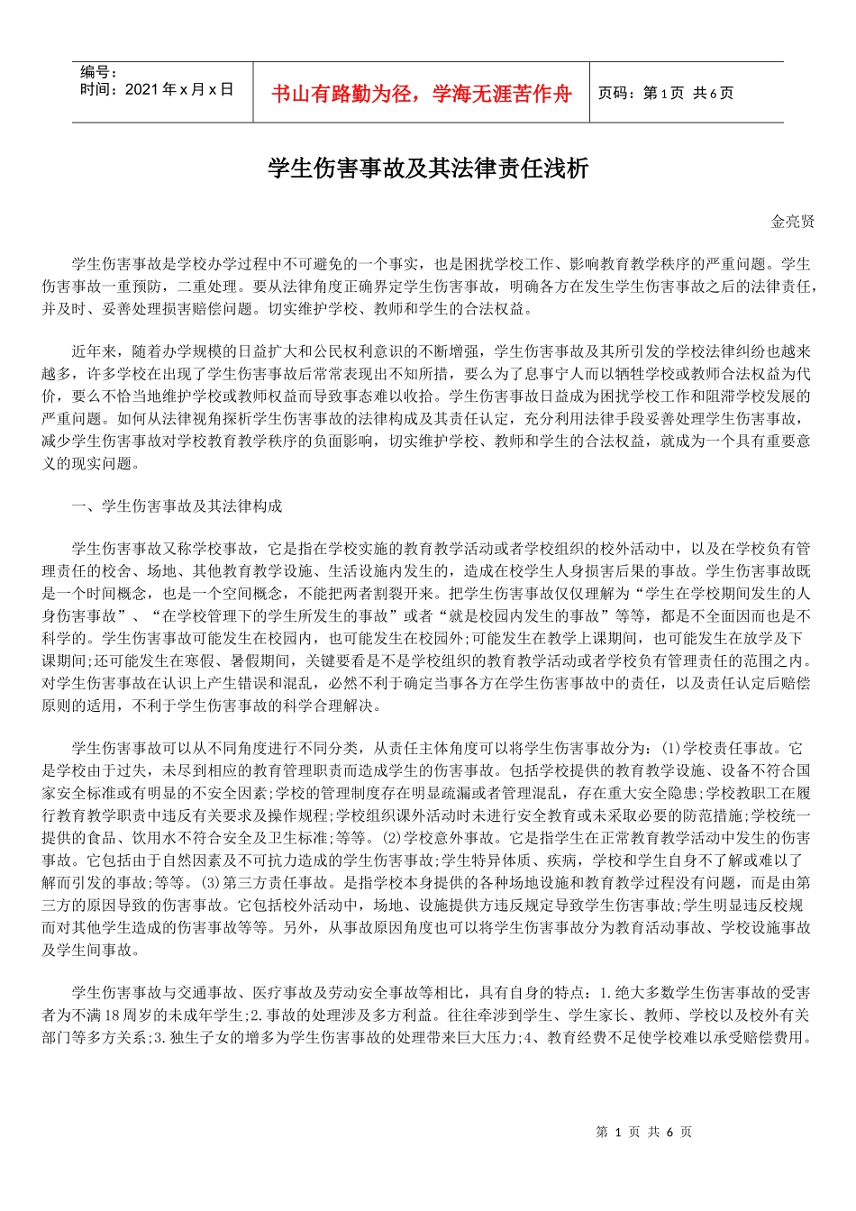 学生伤害事故及其法律责任浅析_第1页