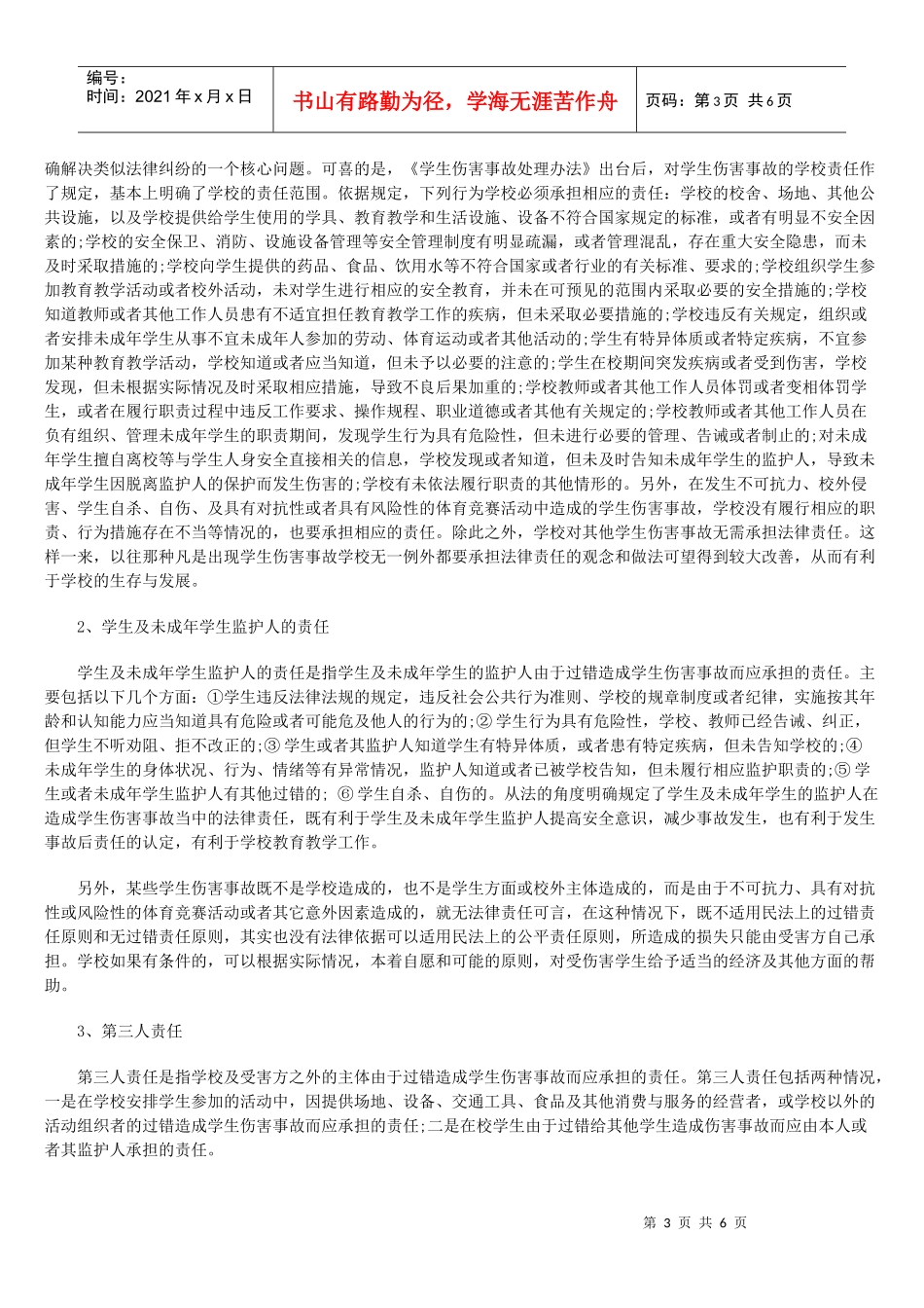 学生伤害事故及其法律责任浅析_第3页