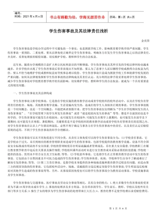 学生伤害事故及其法律责任浅析