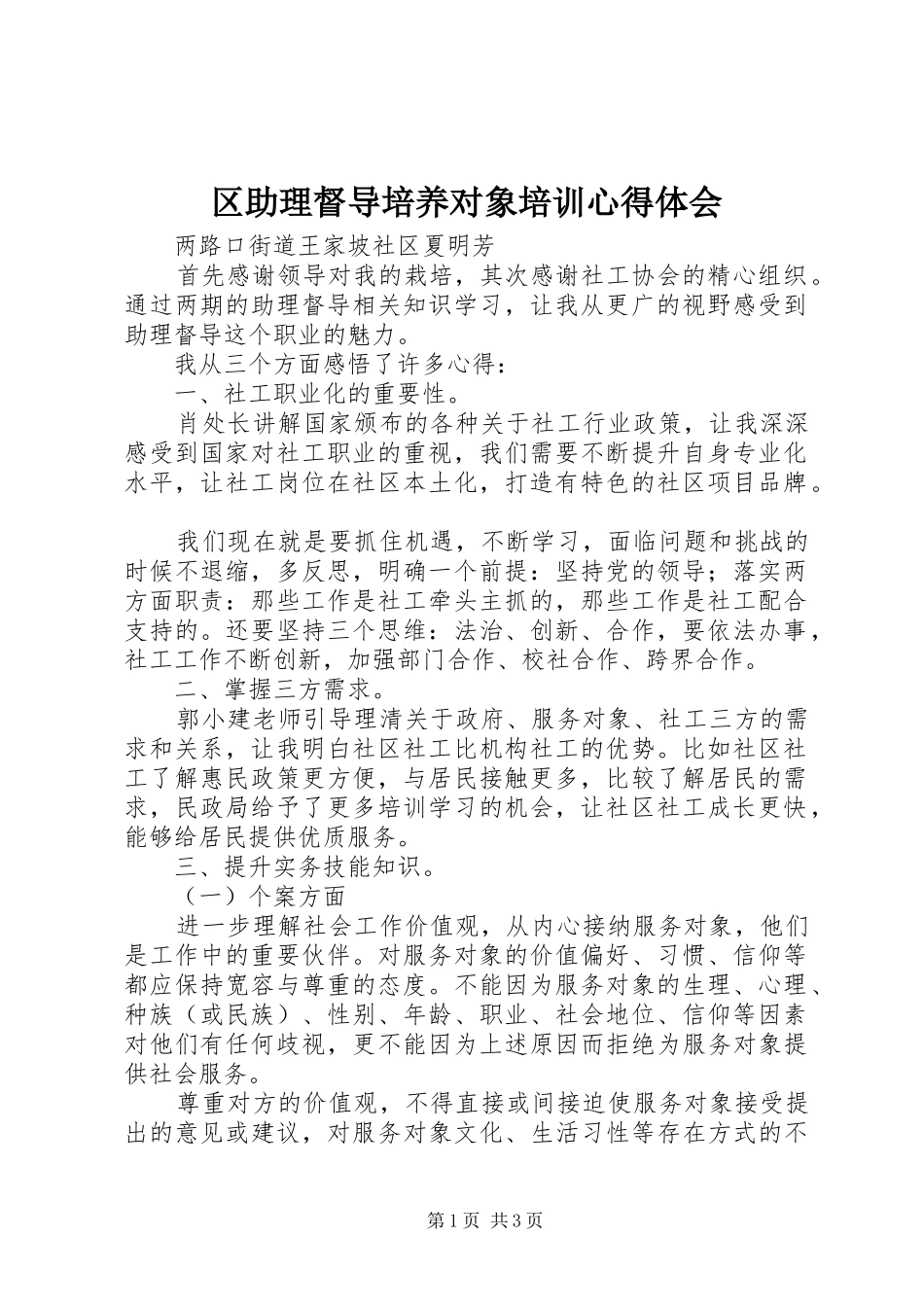 区助理督导培养对象培训心得体会_第1页