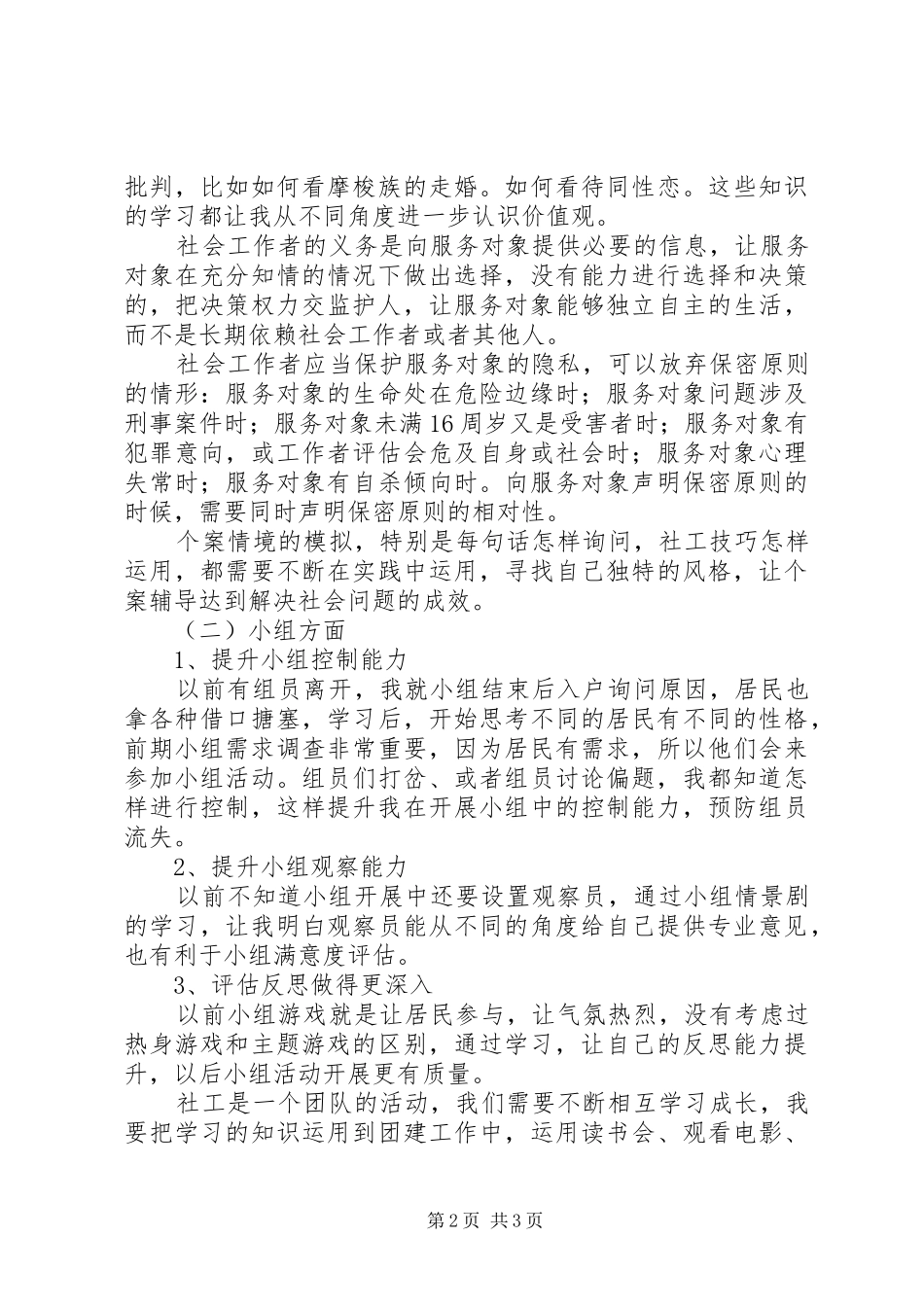 区助理督导培养对象培训心得体会_第2页