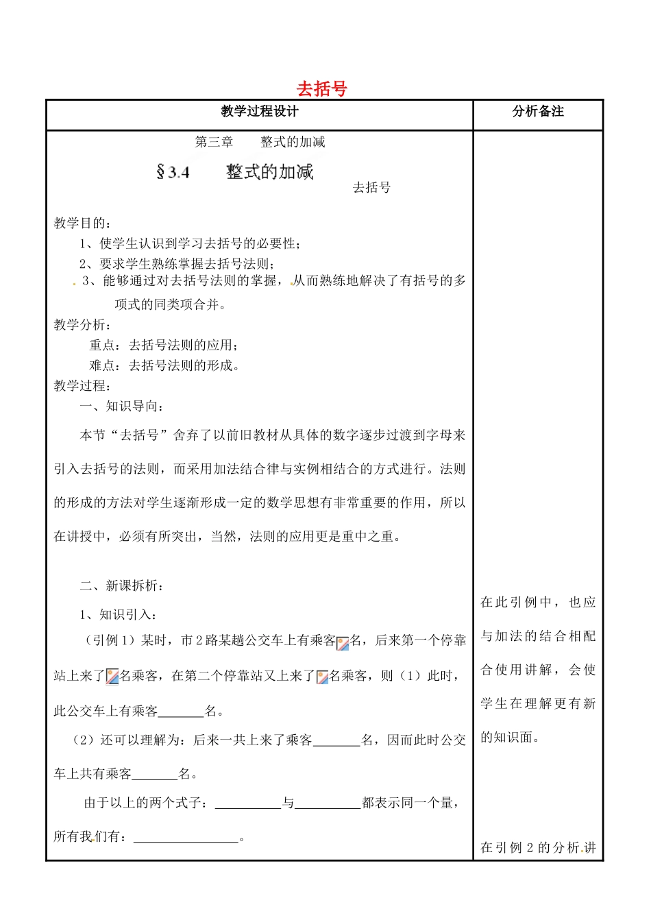 四川省宜宾市南溪四中七年级数学上册 第三章 去括号教案 华东师大版_第1页