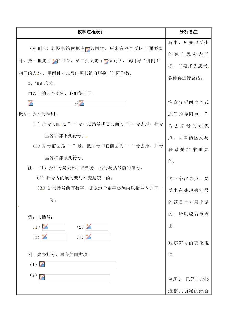 四川省宜宾市南溪四中七年级数学上册 第三章 去括号教案 华东师大版_第2页
