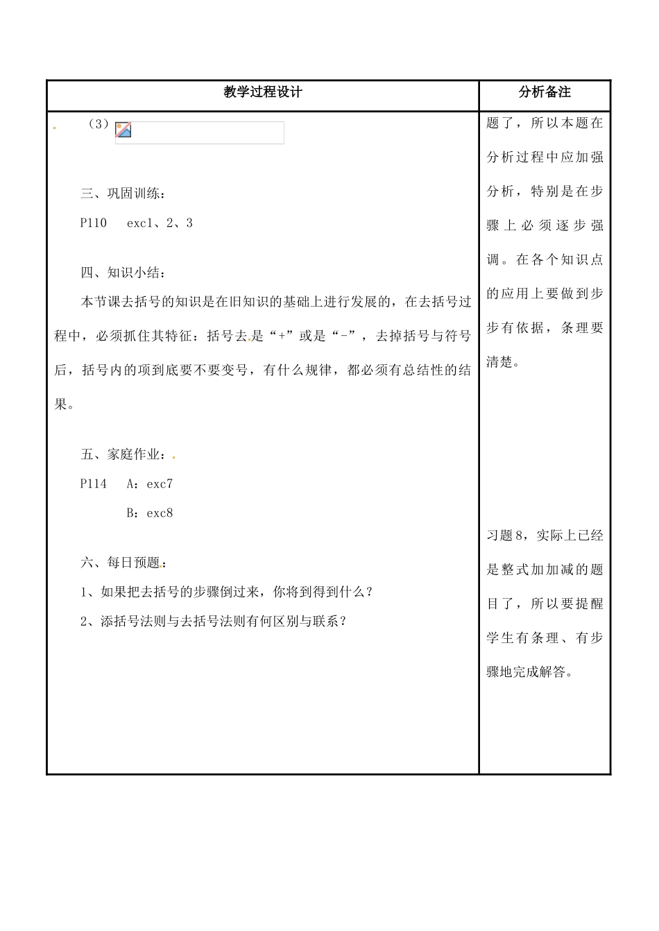 四川省宜宾市南溪四中七年级数学上册 第三章 去括号教案 华东师大版_第3页