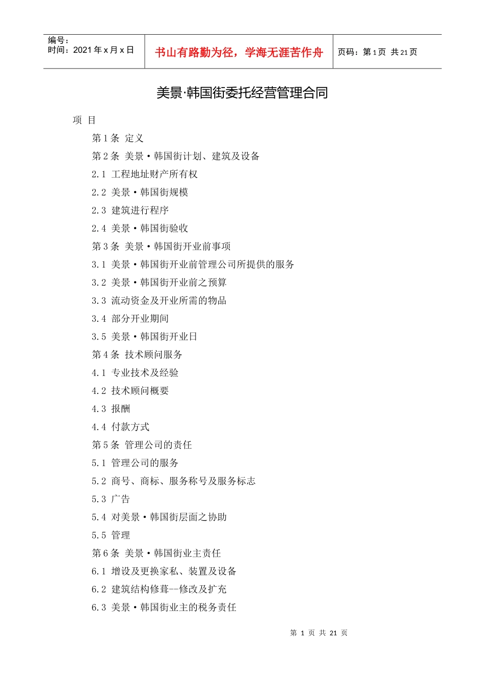 韩国街委托经营管理合同[1]_第1页