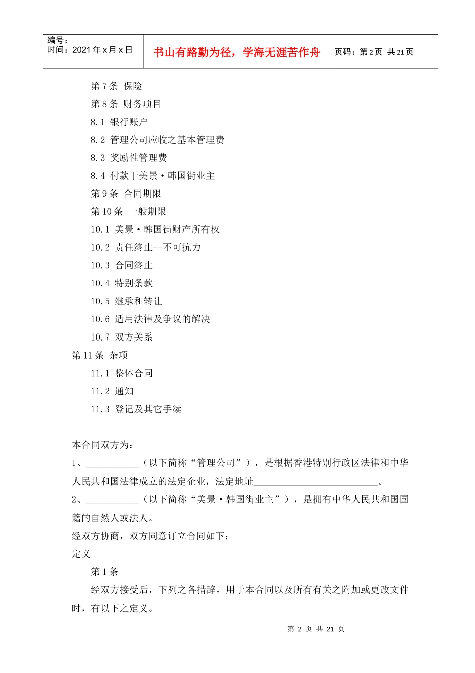 韩国街委托经营管理合同[1]_第2页