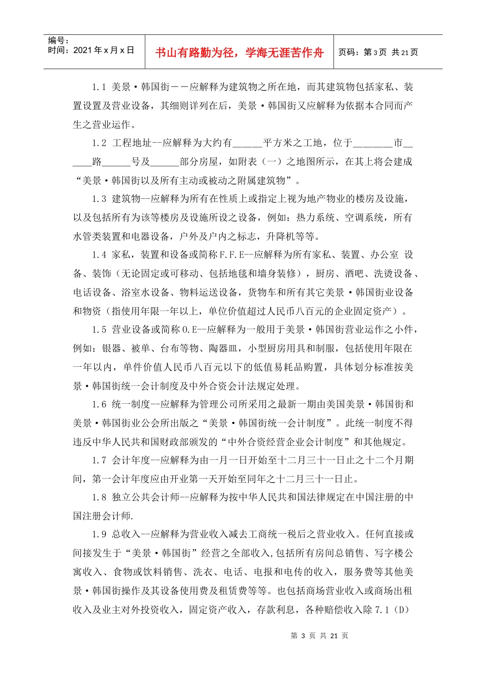 韩国街委托经营管理合同[1]_第3页