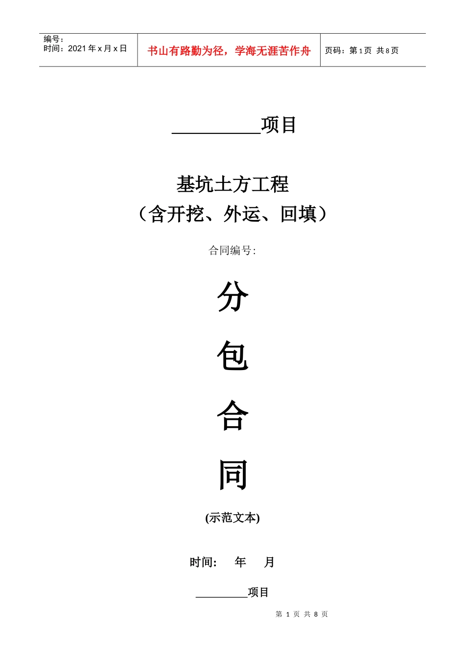 分包合同示范文本之--土方工程_第1页