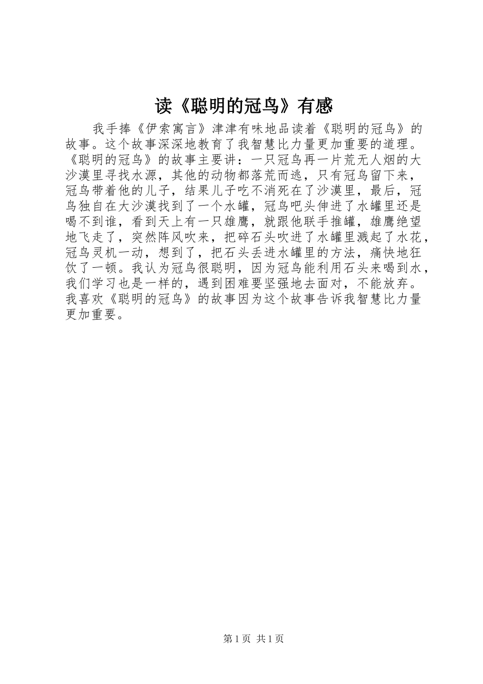 读《聪明的冠鸟》有感_第1页
