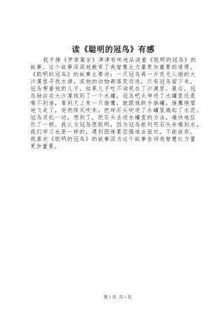 读《聪明的冠鸟》有感