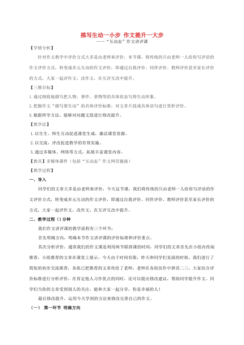 初中语文作文讲评课《描写生动一小步 作文提升一大步》教学设计 新人教版-新人教版初中全册语文教案_第1页