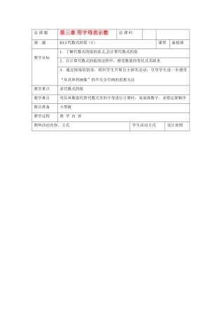 苏科版数学七年级上册3.3代数式的值（第1课时）教案