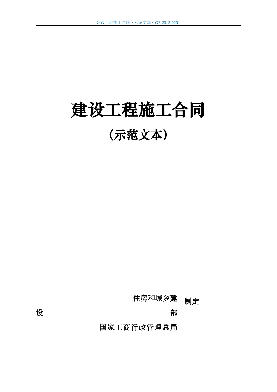 建设工程施工合同(示范文本)最新版（DOC162页）_第1页