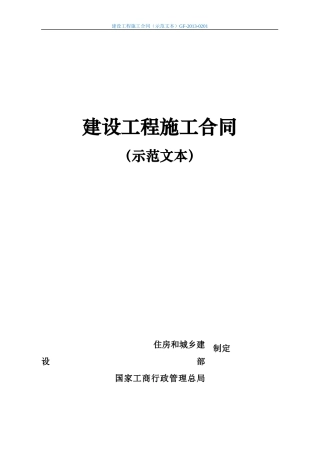 建设工程施工合同(示范文本)最新版（DOC162页）