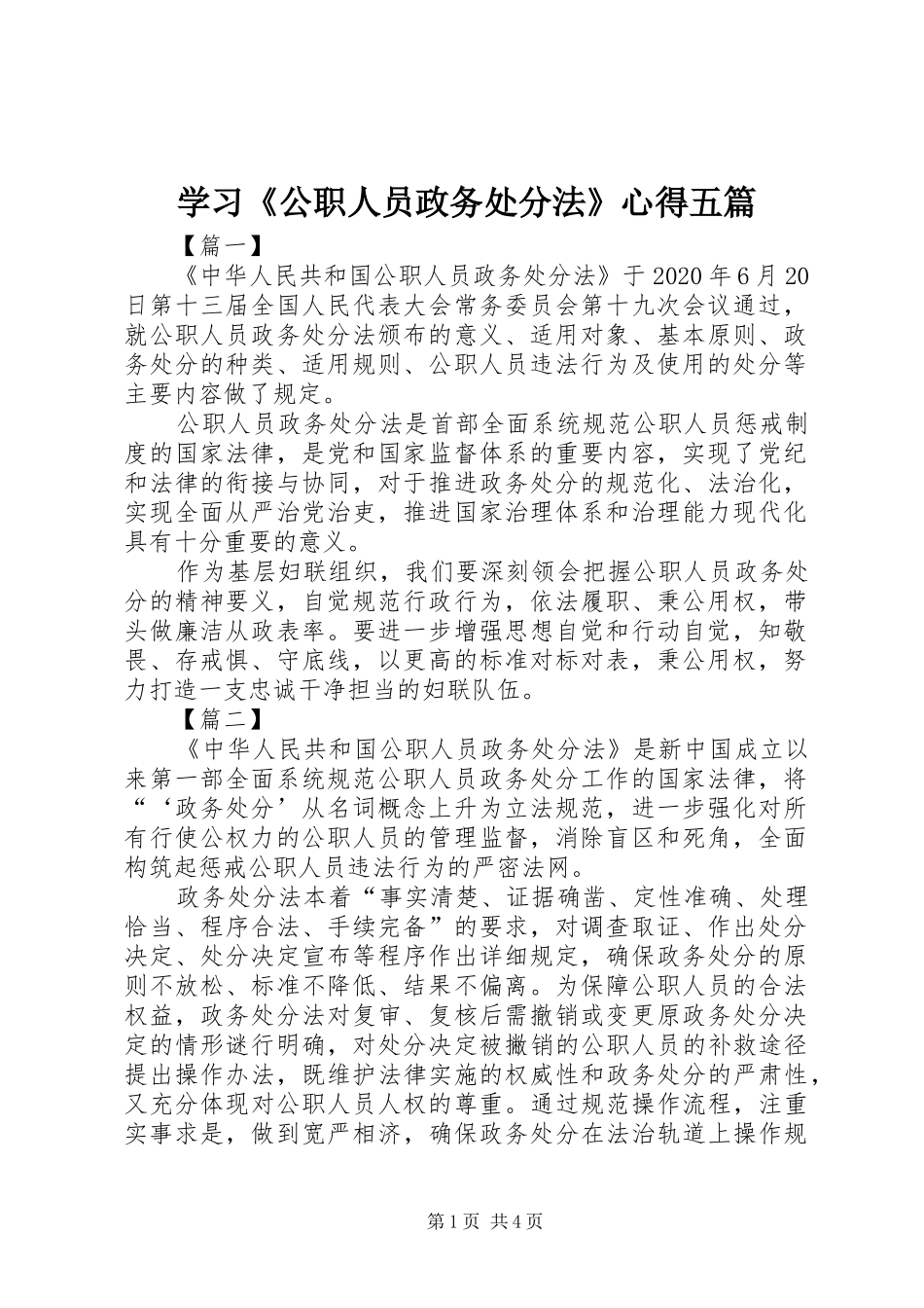 学习《公职人员政务处分法》心得五篇_第1页