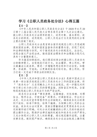 学习《公职人员政务处分法》心得五篇