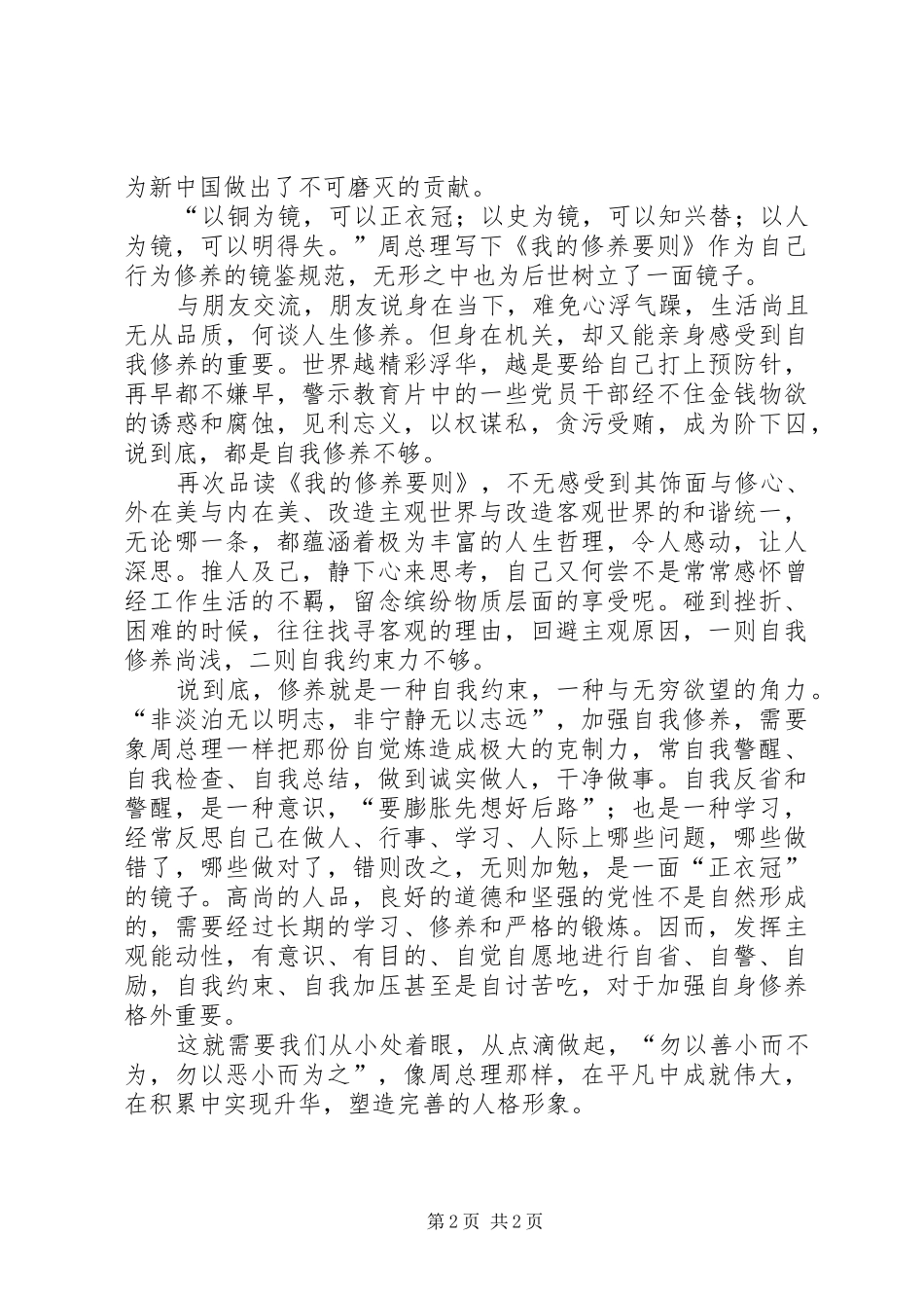 读周总理《我的修养要则》心得体会_第2页