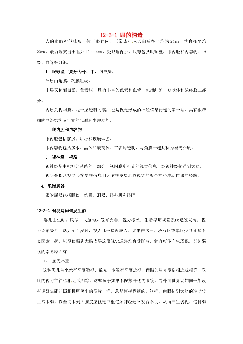 云南省祥云县禾甸中学七年级生物下册《12-3 感知信息》（9课时）教案 苏教版_第1页