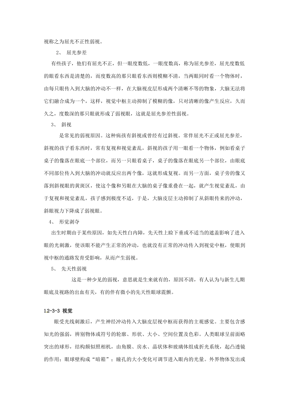 云南省祥云县禾甸中学七年级生物下册《12-3 感知信息》（9课时）教案 苏教版_第2页