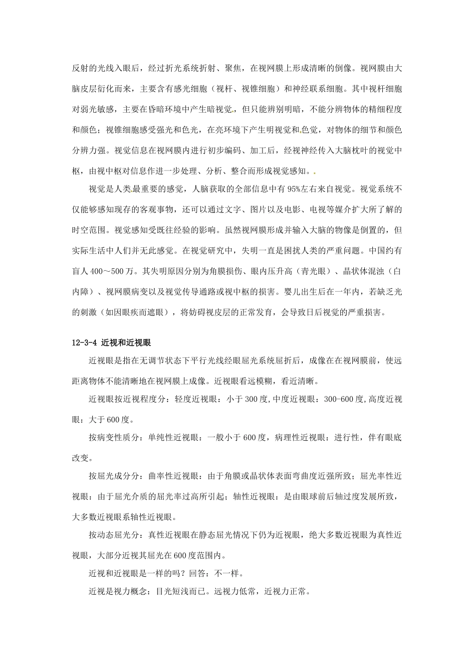 云南省祥云县禾甸中学七年级生物下册《12-3 感知信息》（9课时）教案 苏教版_第3页