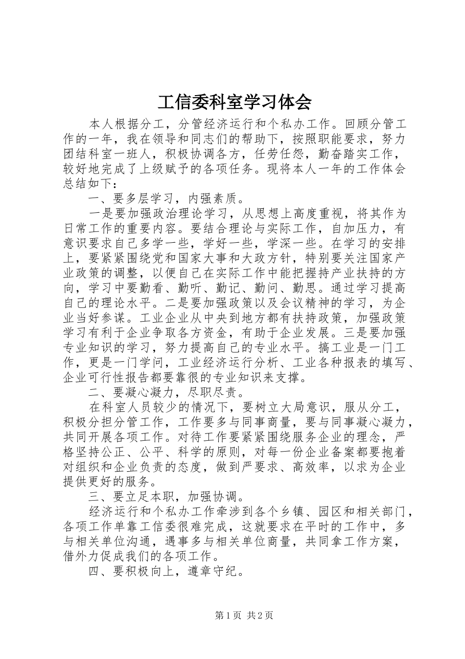 工信委科室学习体会_第1页