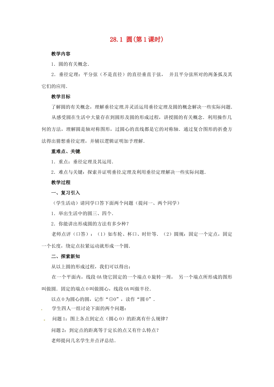 陕西省靖边四中九年级数学下册 28.1 圆（第1课时）教案 华东师大版_第1页