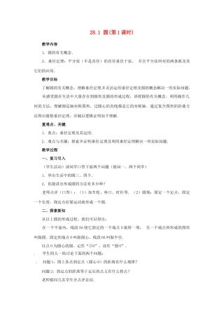 陕西省靖边四中九年级数学下册 28.1 圆（第1课时）教案 华东师大版