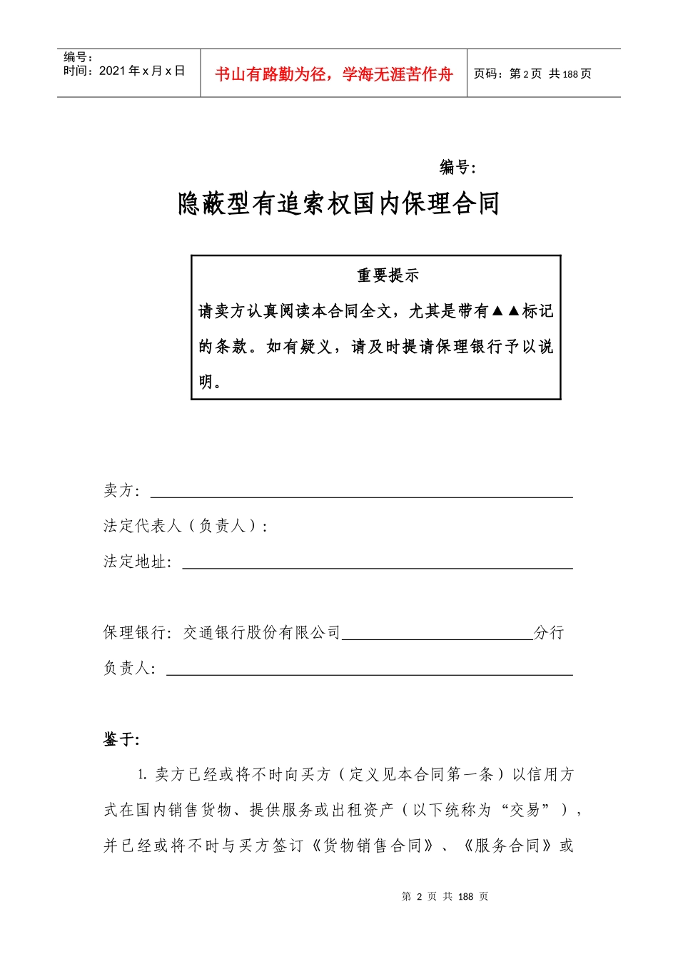 《隐蔽型有追索权国内保理合同》等四份格式合同文本_第2页