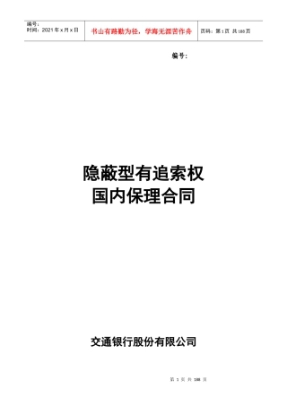 《隐蔽型有追索权国内保理合同》等四份格式合同文本