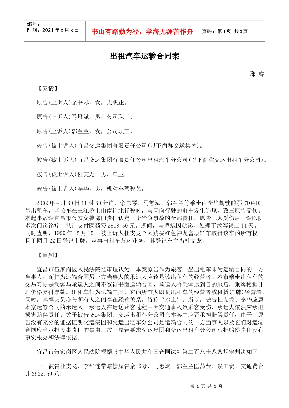 出租汽车运输合同案_第1页