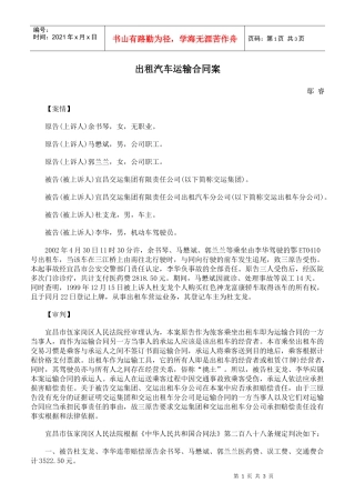 出租汽车运输合同案