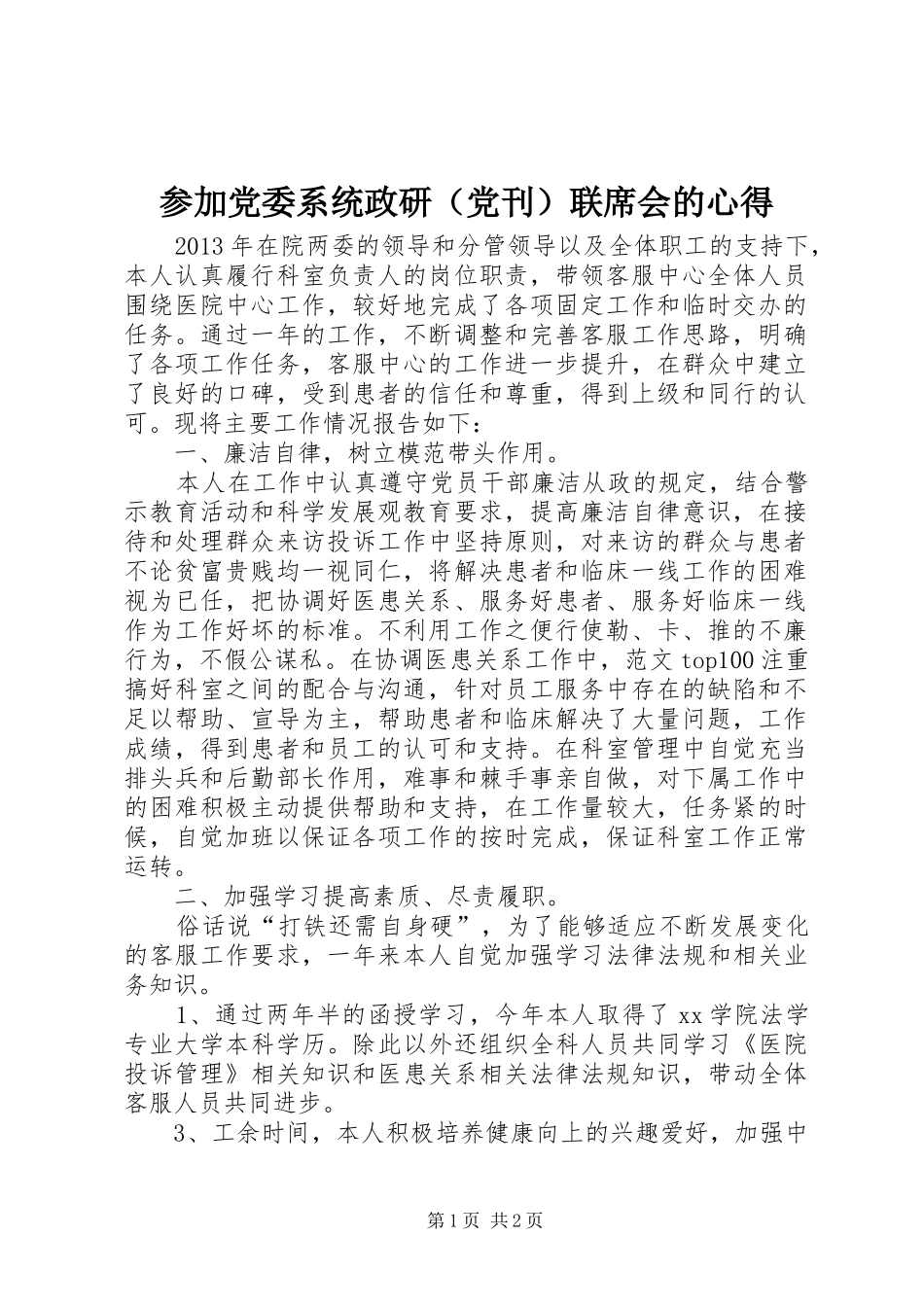 参加党委系统政研（党刊）联席会的心得_第1页