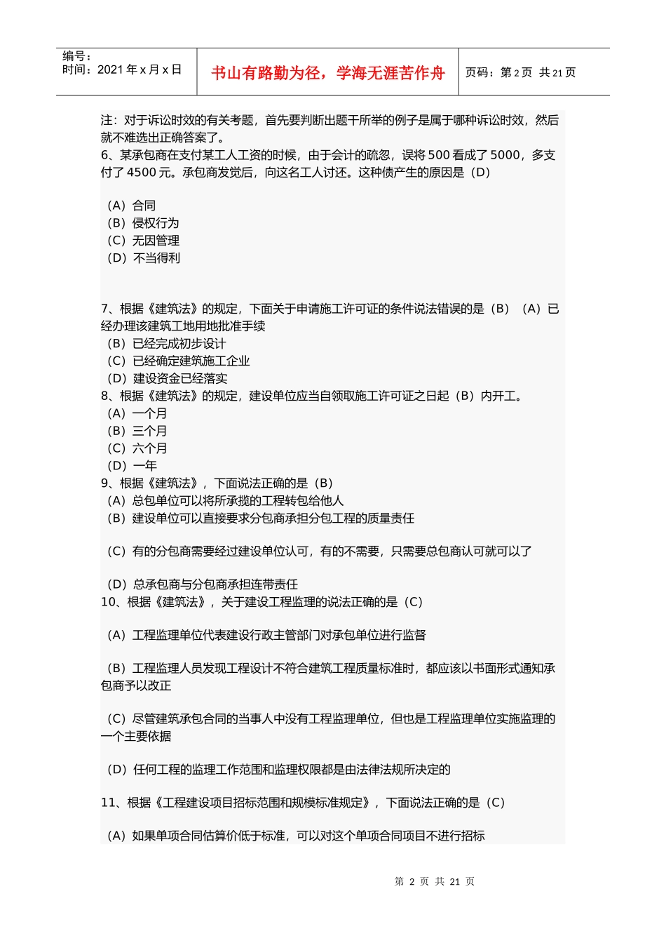 某年二级建造师建筑工程法规考试真题_第2页
