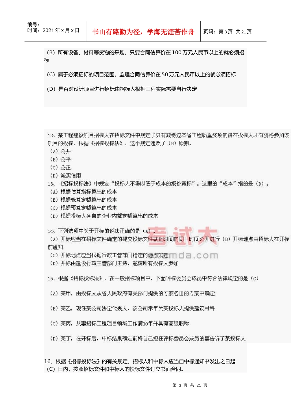 某年二级建造师建筑工程法规考试真题_第3页