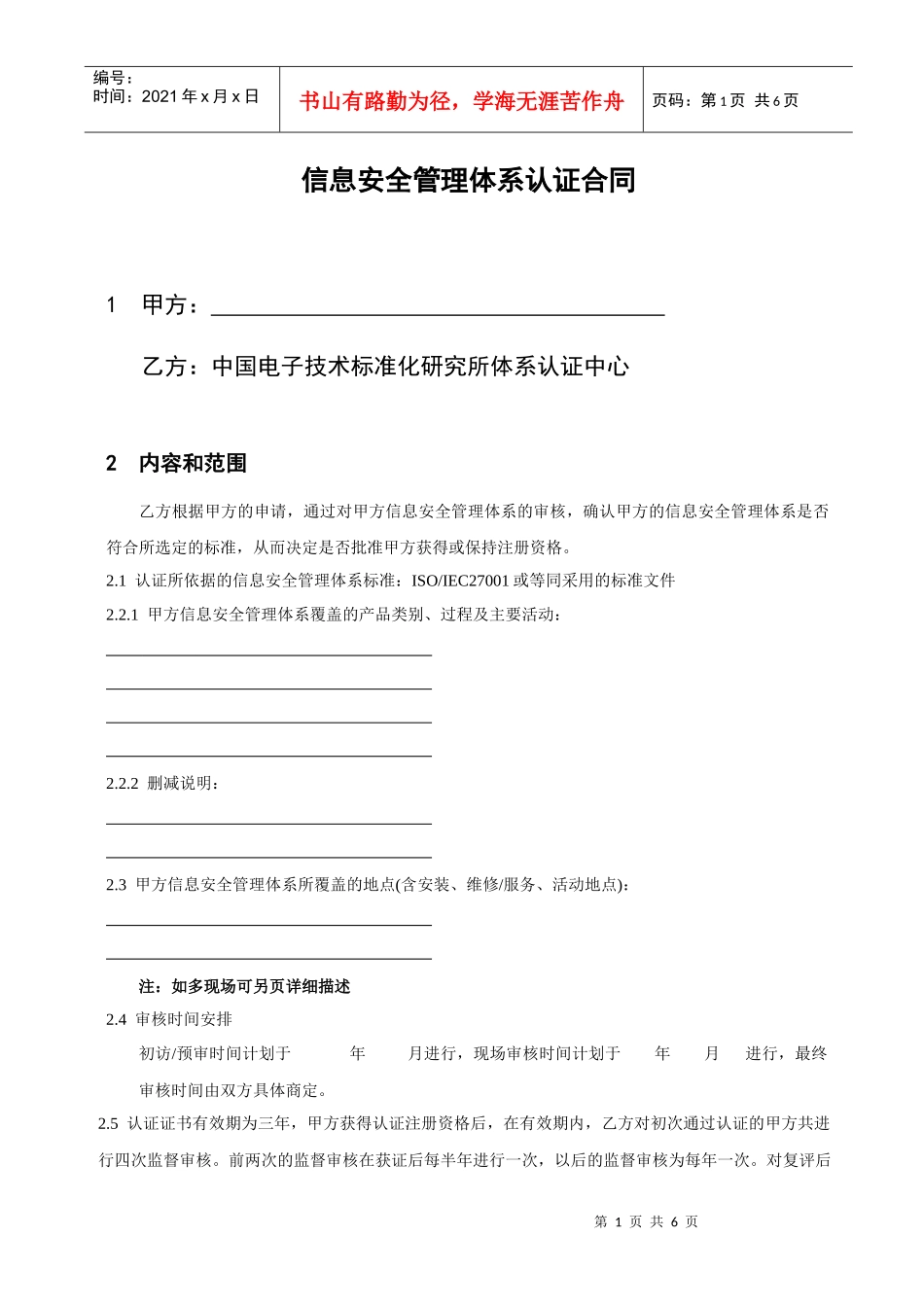 信息安全管理体系认证合同_第1页